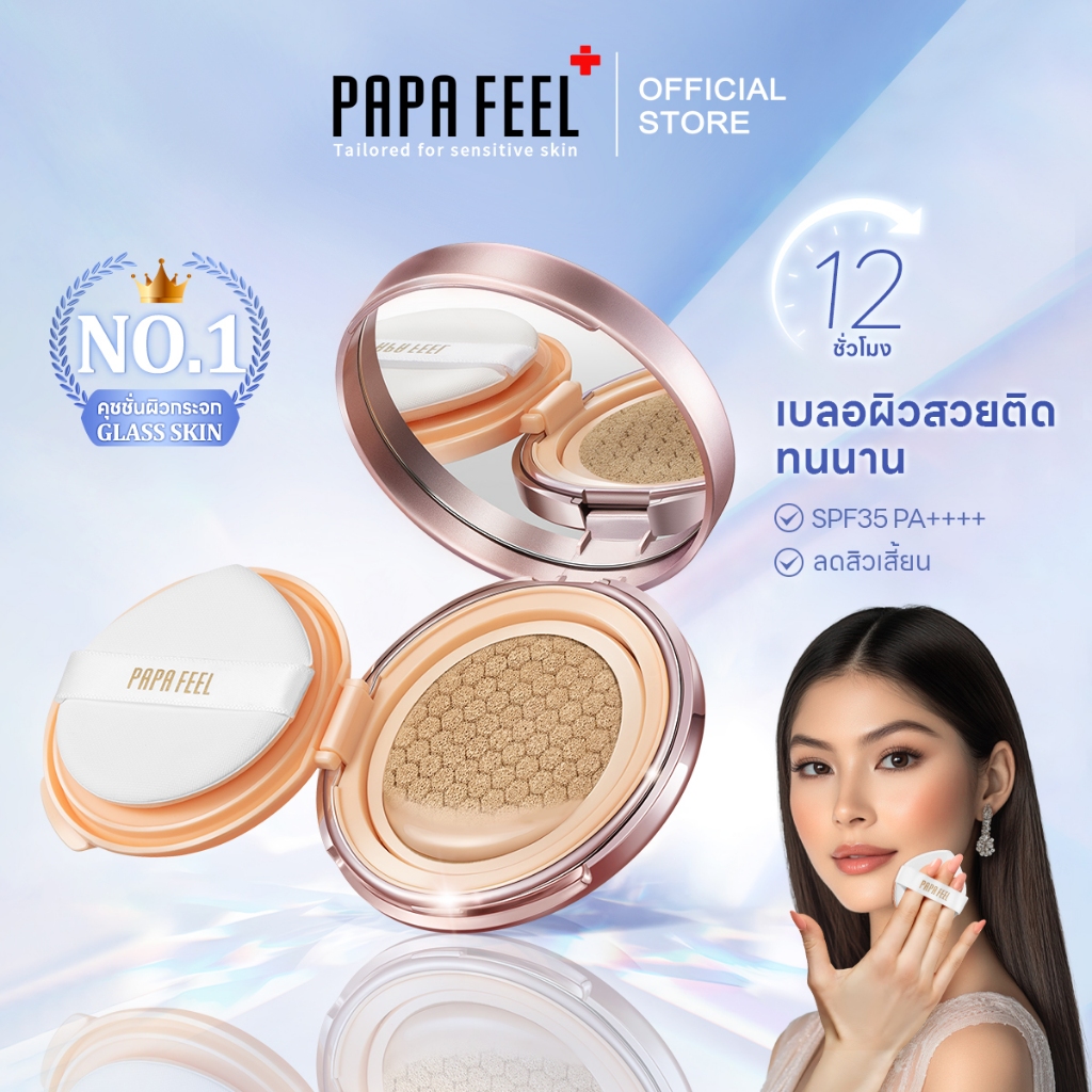 PAPA FEEL คุชชั่นลดสิว Brighten Cushion เนื้อบางเบา ผสานเทคโนโลยีกันน้ำ Nourishing Oil Control SPF35