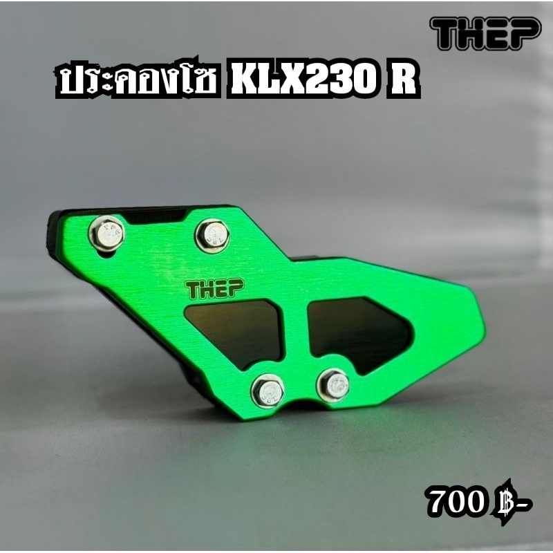ประคองโซ่ klx230 R แบรนด์ THEP