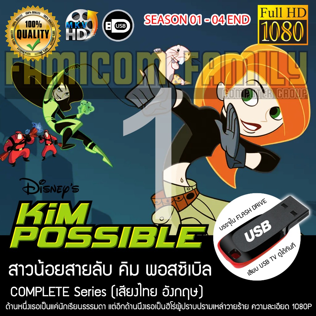 KIM POSSIBLE สาวน้อย สายลับ (เสียงไทย) บรรจุใน USB FLASH DRIVE เสียบเล่นกับทีวีได้ทันที