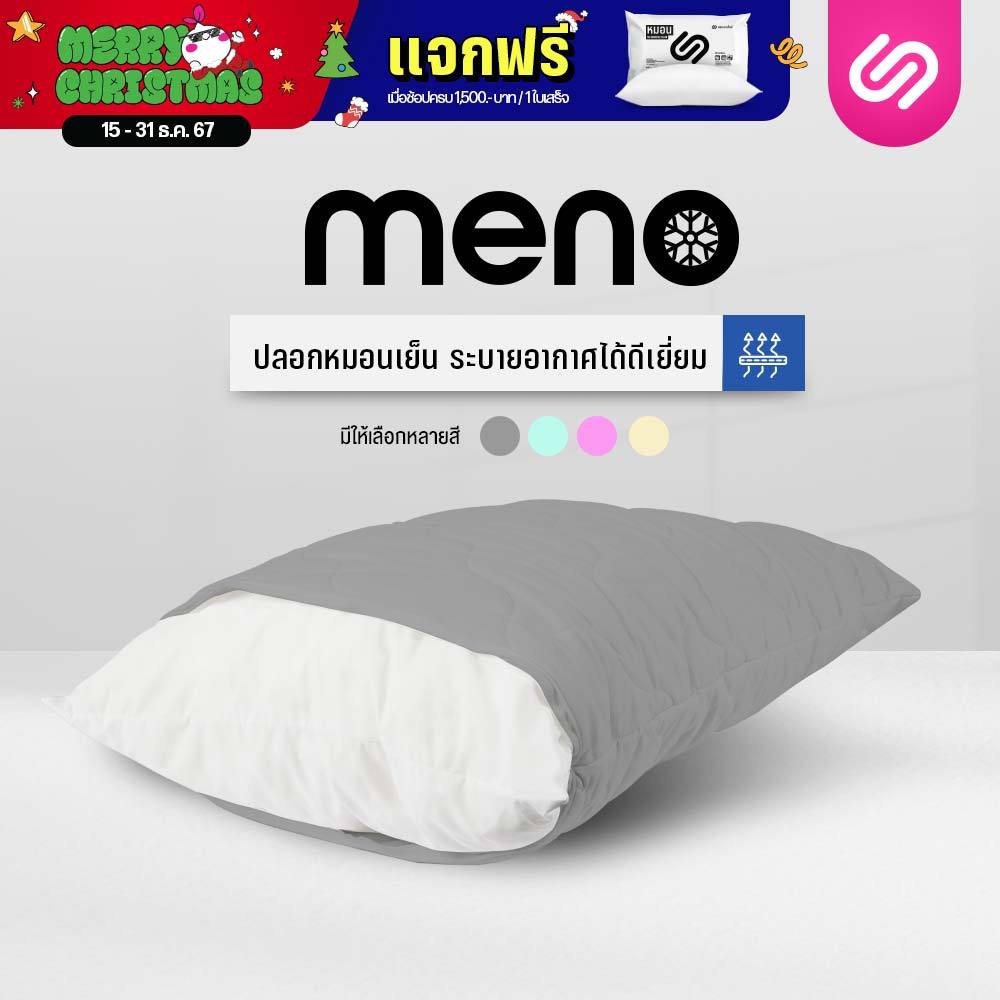 SiamLatex ปลอกหมอนเย็น รุ่น Meno Pillow Cover ปลอกหมอนสีพื้น ผลิตจากผ้าเย็น นอนสบาย