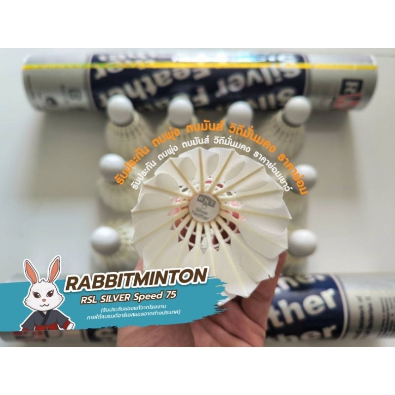 ลูกแบด RSL SILVER SPEED 75 ชนิดแข่ง ลูกพุ่ง ตบมันส์