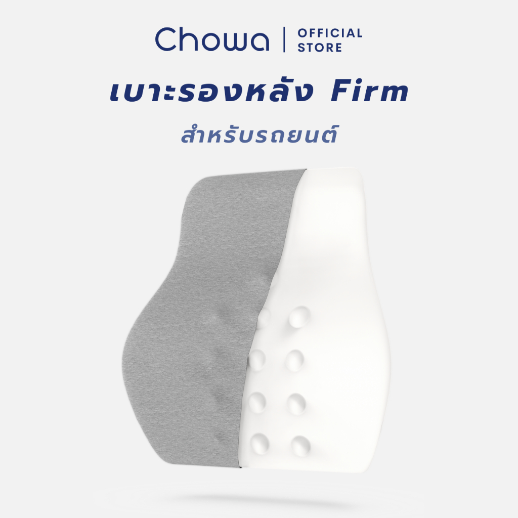 Chowa เบาะรองหลังรถยนต์ Firm วัสดุไฮเปอร์เมมโมรี่โฟม ขับรถสบาย ไม่ปวดหลัง ปรับท่านั่งให้ถูกต้อง