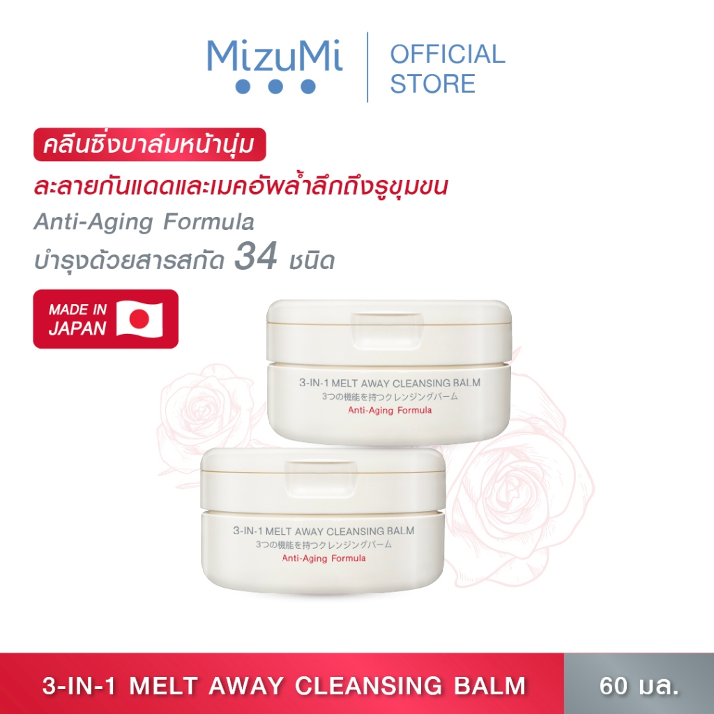 [แพ็คคู่] MizuMi 3-In-1 Melt Away Cleansing Balm 60 ml คลีนซิ่งบาล์ม เนื้อเนียนนุ่ม ล้างเครื่องสำอางกันน้ำ