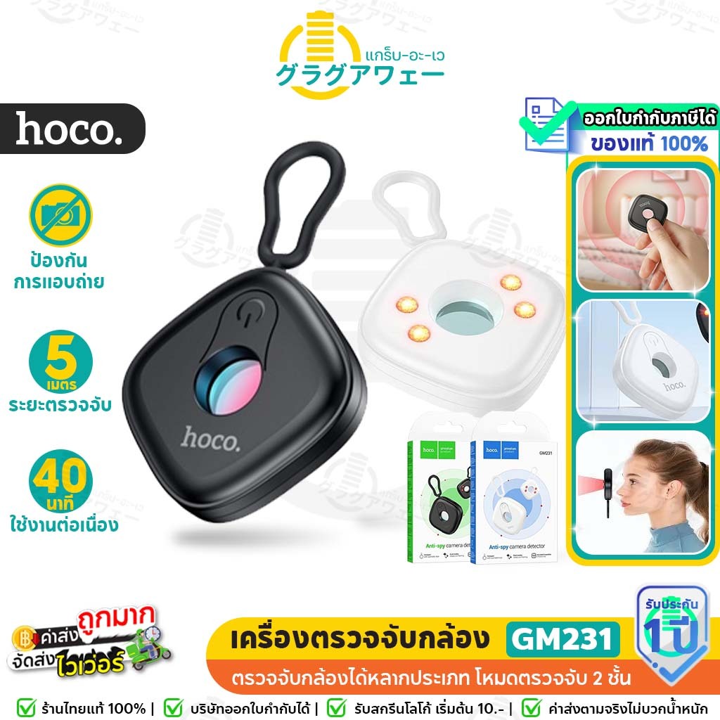 Hoco GM231 เครื่องตรวจจับกล้องอินฟาเรด ตรวจจับระยะ 5 เมตร ป้องกันการแอบถ่าย เพิ่มความปลอดภัยยามเดินทาง  hc6