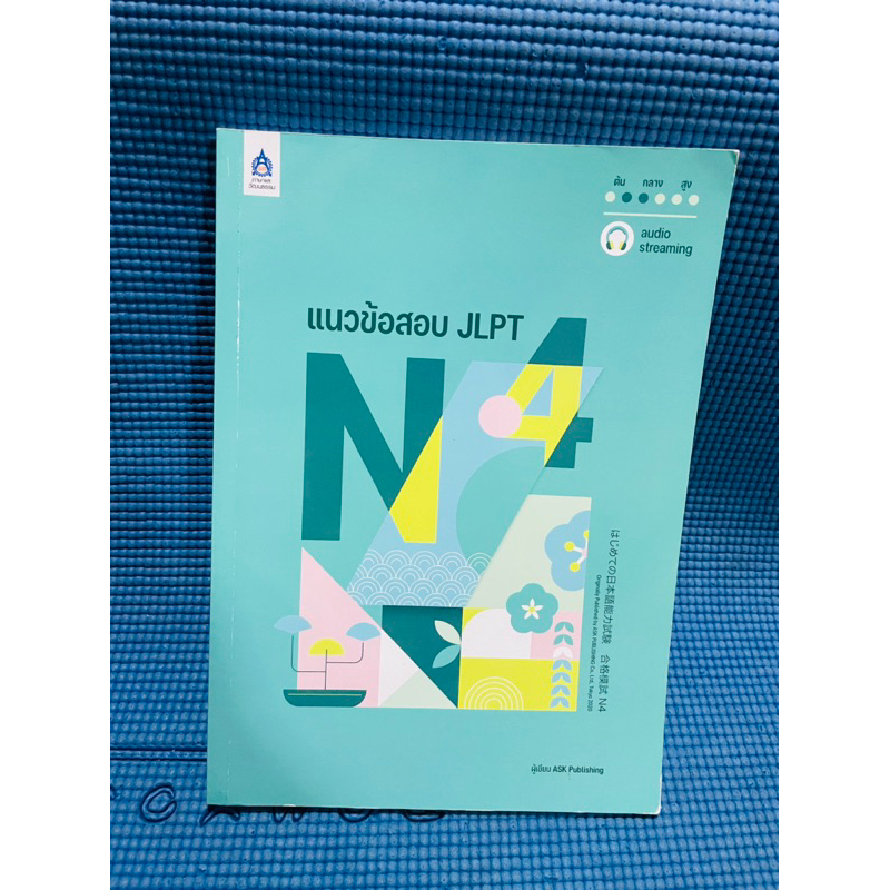 แนวข้อสอบ JLPT N4 💥ไม่มีจด ตำหนิมุม🌟ไม่มีเล่มขาวแยก🌟