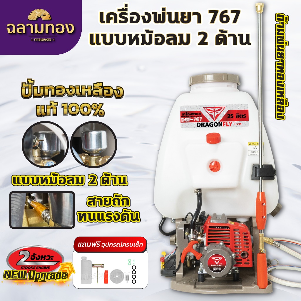 เครื่องพ่นยา767 Dragonfly หม้อลมคู่ ขนาด25L ใช้น้ำมันเบนซิน เครื่อง2จังหวะ หม้อลม2ด้าน(เครื่อง130-1)