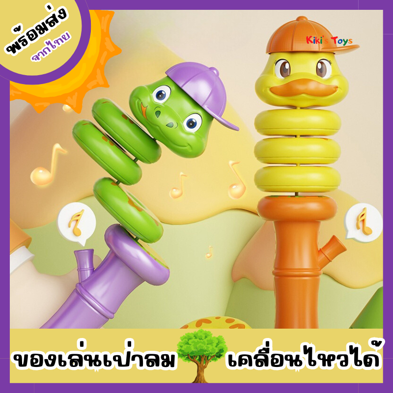 [พร้อมส่ง]ของเล่นเป่าลม นกหวีดของเล่น 2in1 ของเล่นเสริมพัฒนาการ