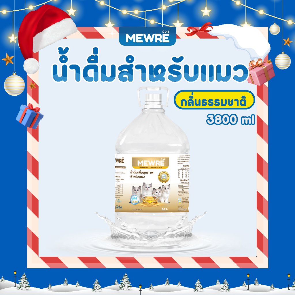 MEWRE มิวเร่ น้ำดื่มเพื่อสุขภาพที่ดีของน้องเเมว ขนาด 3,800 ML ผสานเทคโนโลยี Nano Bio robot (MC-N 3.8)