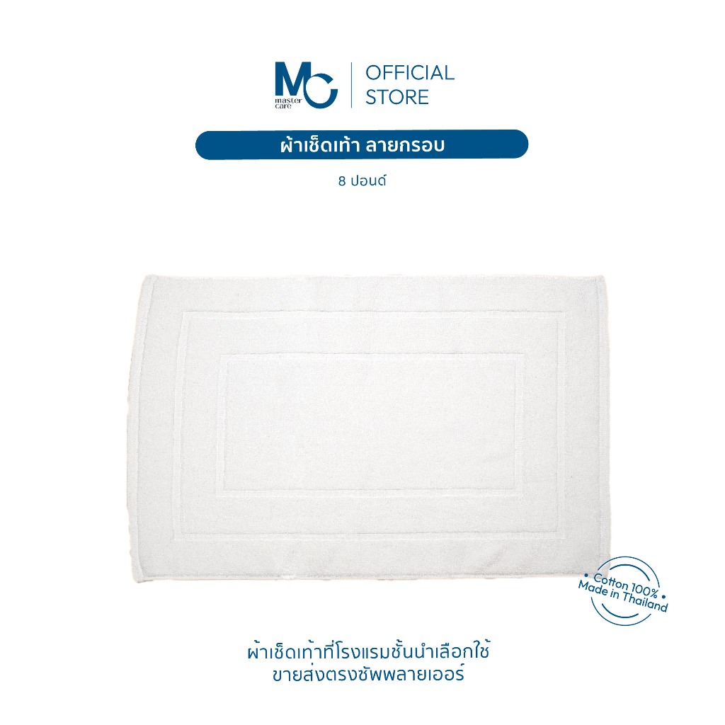 Master Care พรมเช็ดเท้า 100% คอตตอน ทอกรอบ 8 ปอนด์ สีขาว ขนาด 18x28 นิ้ว นุ่ม ทนทาน ซับน้ำดีเยี่ยม