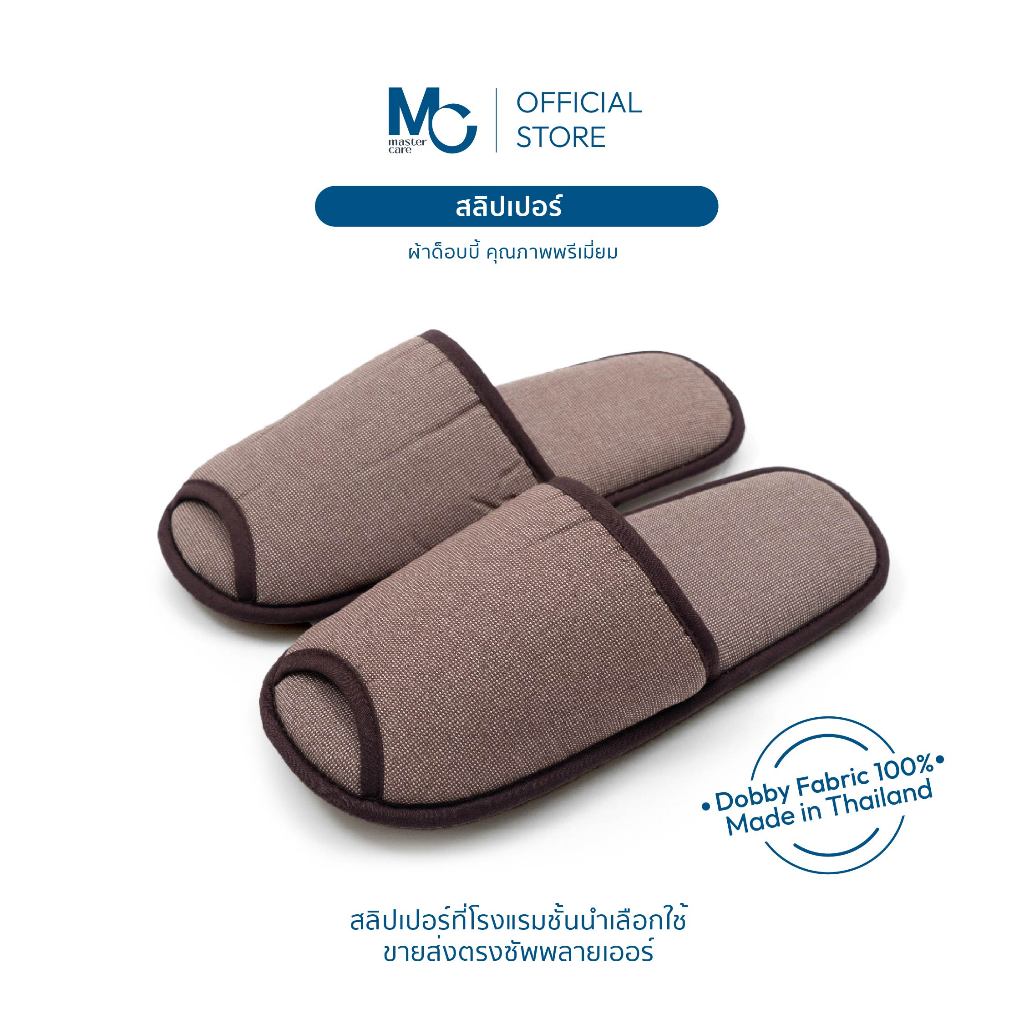 Master Care รองเท้าสลิปเปอร์ ผ้าด๊อบบี้ สไตล์มินิมอล นุ่ม ระบายอากาศดี ใส่ในบ้าน โรงแรม สีน้ำตาล