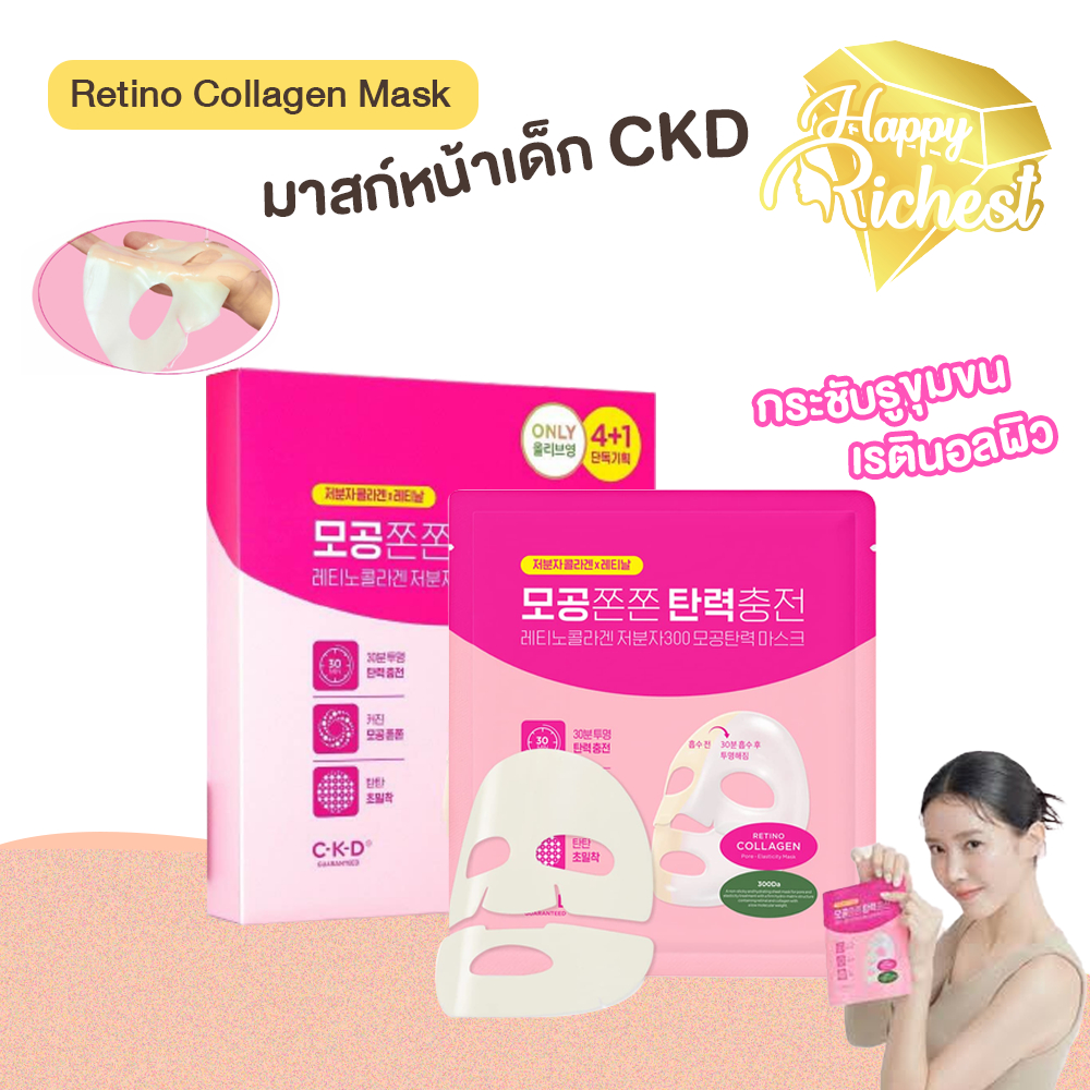 Sale แท้100% CKD Retinol Collagen Small Molecule 300 Pore Tightening Mask Sheet มาสก์หน้าเด็ก เรตินอลผิว+คอลลาเจ