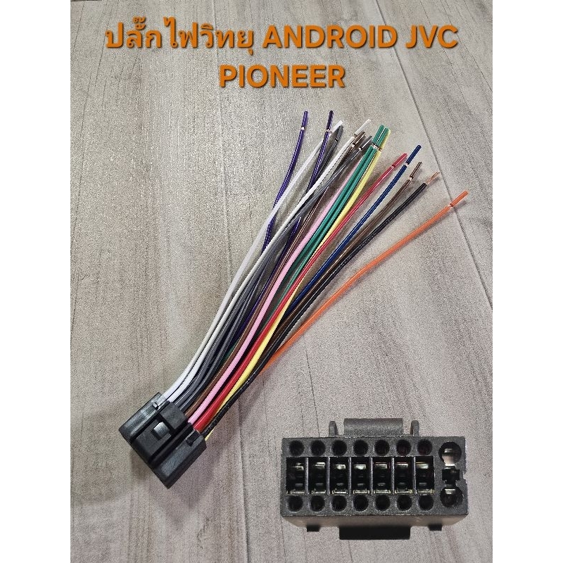 ปลั๊กไฟ สำหรับวิทยุ ANDROID JVC PIONEER KENWOOD 16 พิน