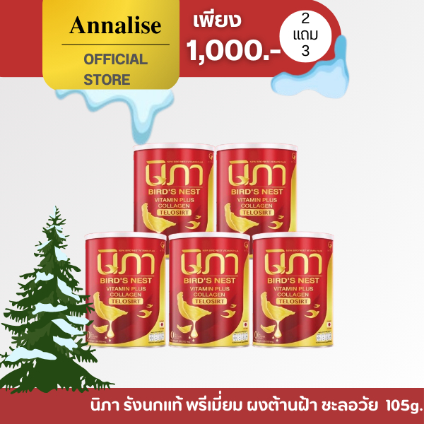 [ในไลฟ์ลด 120 ] ร้านหลัก นิภา 5 ปุก ลดฝ้า ผงต้านฝ้า รังนกผสมวิตามินต้านฝ้า ชะลอวัยกันแก่ nipa นิภา คอลลาเจน