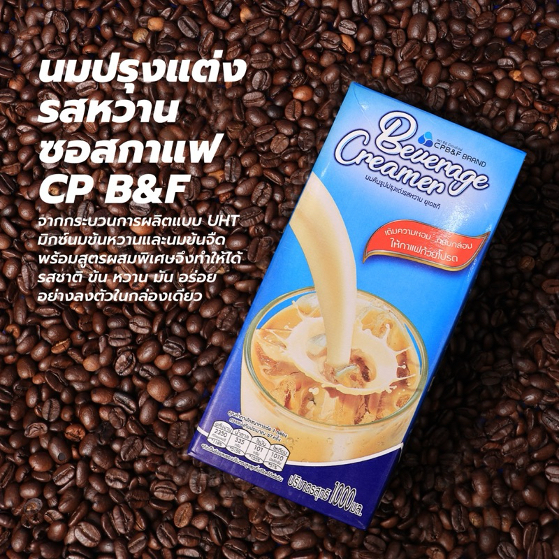 นมปรุงแต่งรสหวาน (ซอสกาแฟ) ตราซีพี บีแอนด์เอฟ อร่อยอย่างลงตัวในกล่องเดียว ขนาด 1000 ml