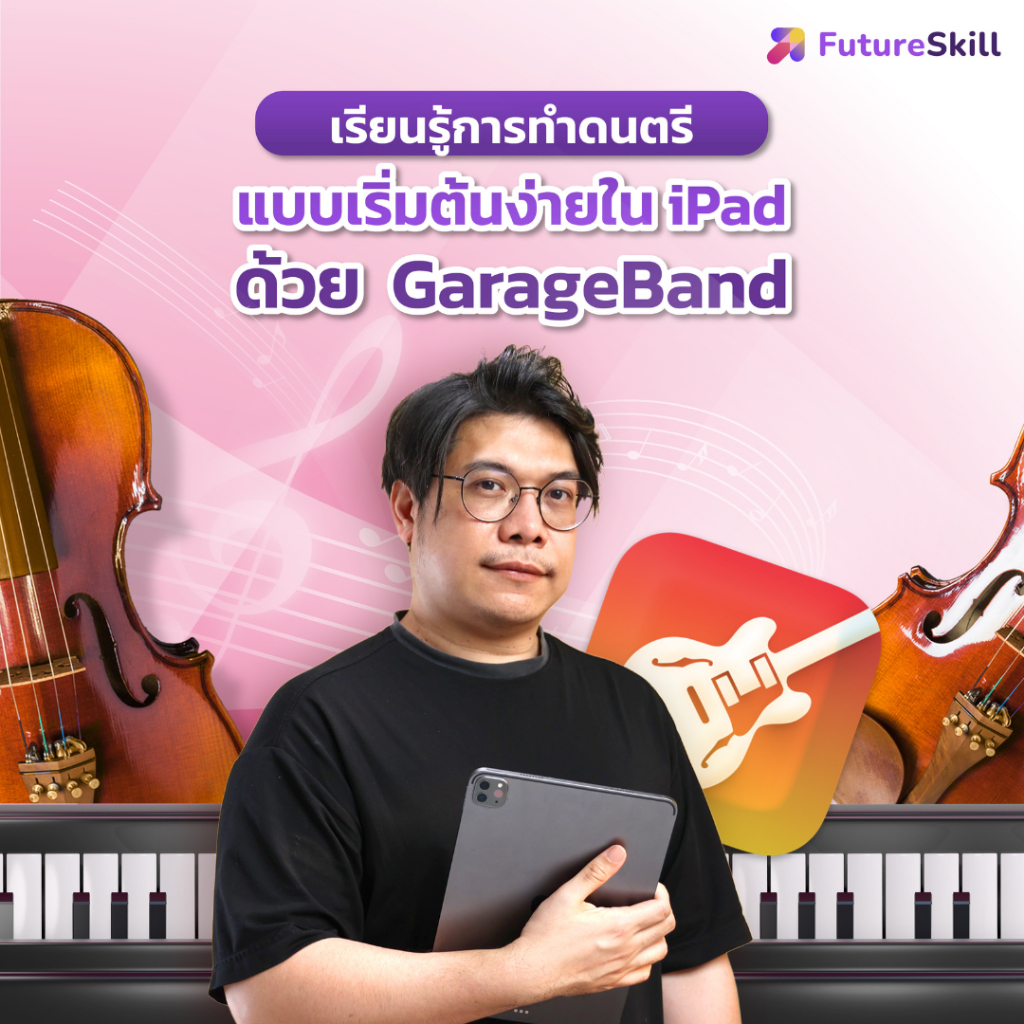 FutureSkill E-Book + คอร์สเรียนออนไลน์ | เรียนรู้การทำดนตรีแบบเริ่มต้นง่ายใน iPad ด้วย GarageBand