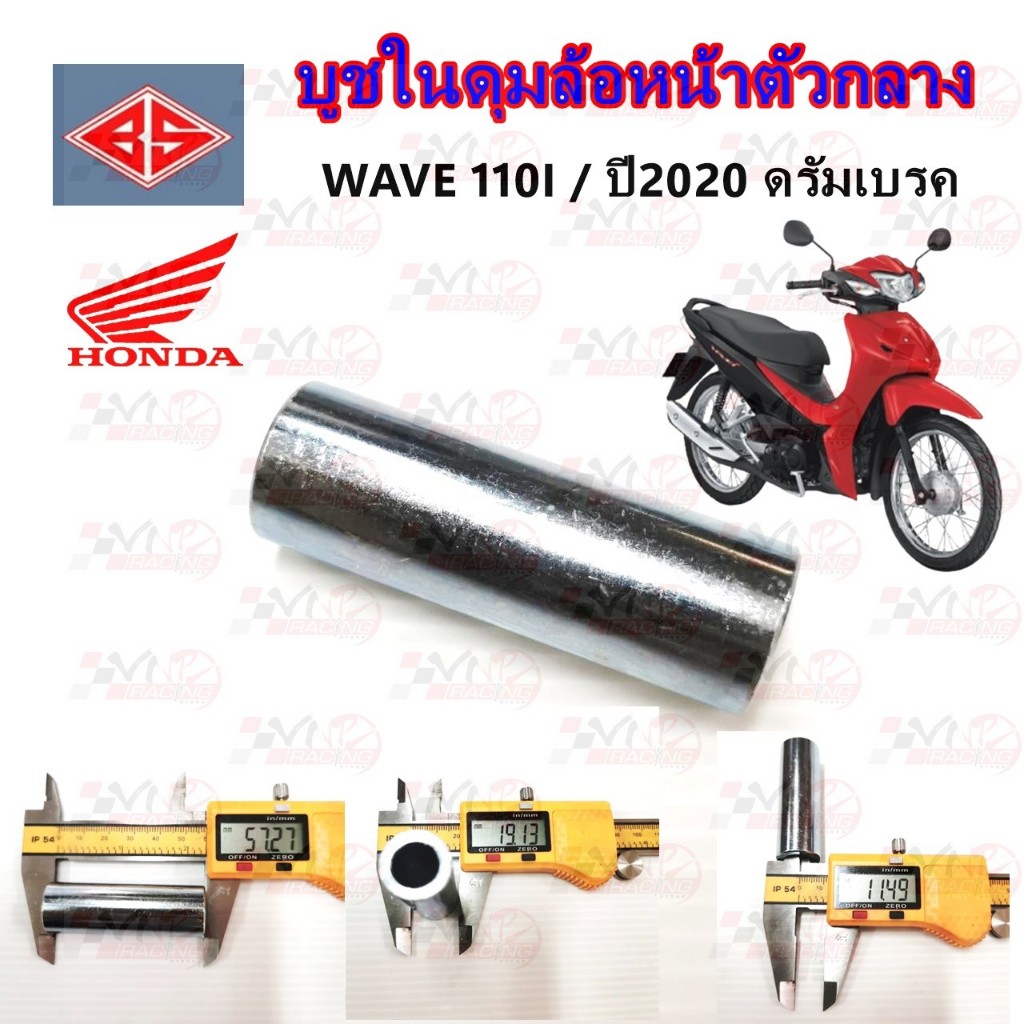 บูช ในดุมล้อหน้า ตัวกลาง HONDA WAVE110I ดรัมเบรค ปี2020-2022 รหัส 9930035 ขนาด 57*19*11 MM BS