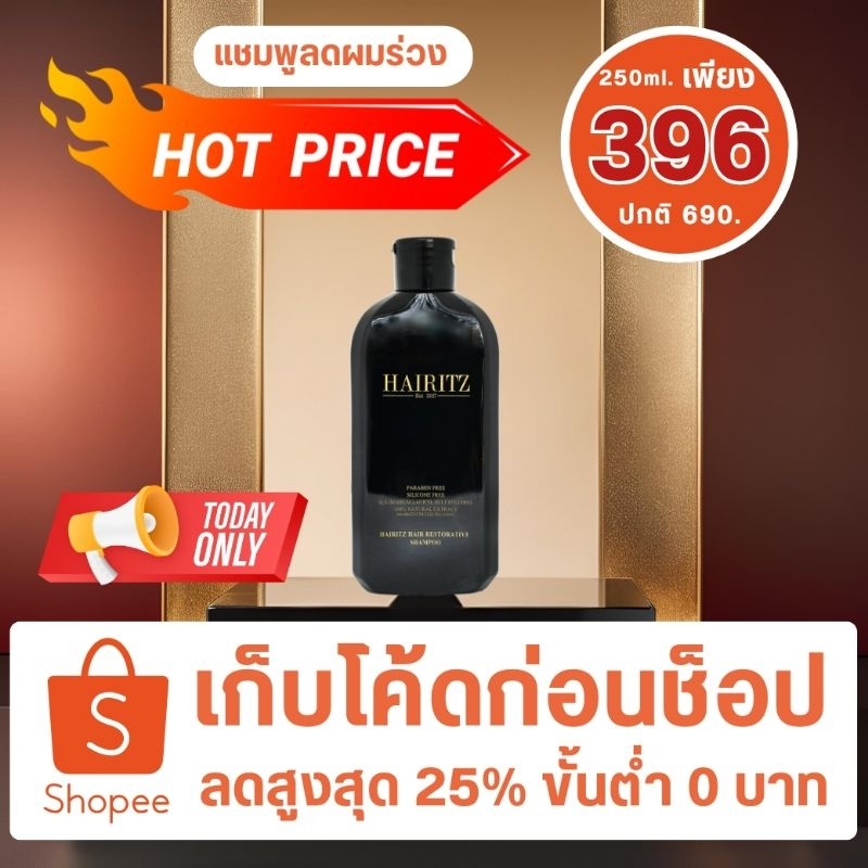ราคาพิเศษ! Hairitz shampoo สุดยอดแชมพูช่วยลดการหลุดร่วงของเส้นผม