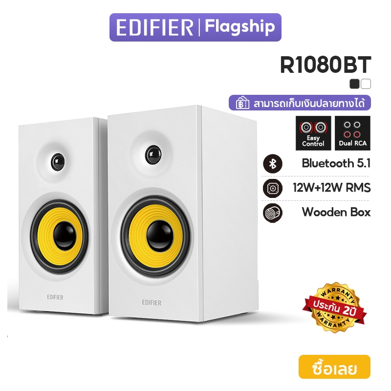 Edifier R1080BT Active 2.0 Auxiliary ลำโพงมัลติมีเดีย Bluetooth, Bluetooth 5.1, Line In และอินพุต AUX