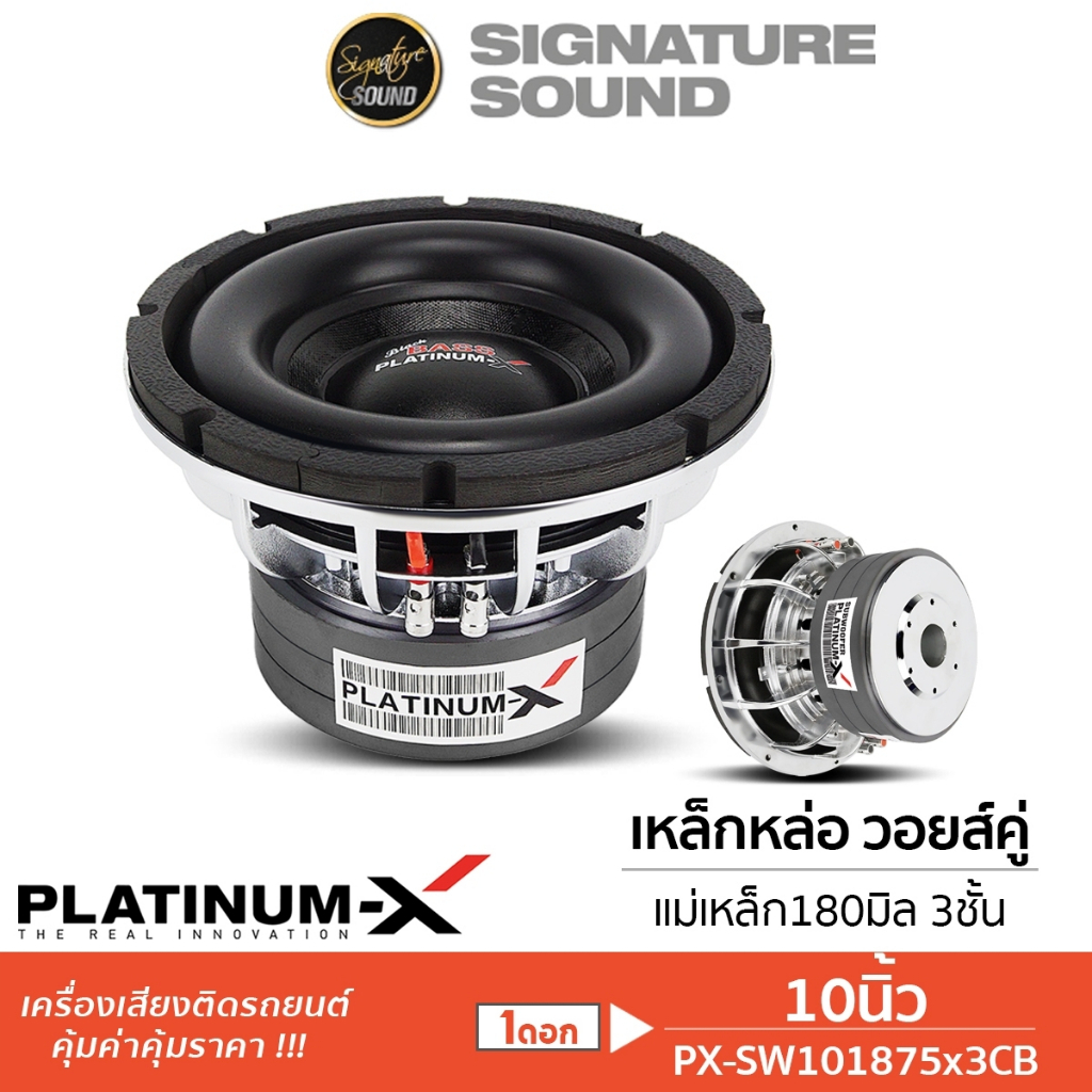 PLATINUM-X ลำโพงซับวูฟเฟอร์ ลําโพงซับ ซับ 1ดอก ดอกซับ 10นิ้ว PX-SW10.220V75X2CB / PX-SW10.1875X3CB
