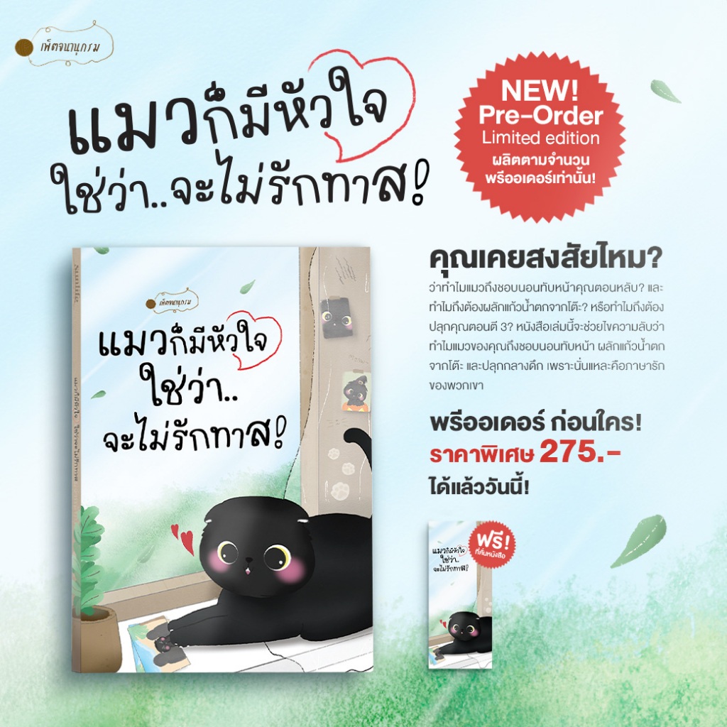 [เพ็ตจนานุกรม] หนังสือ แมวก็มีหัวใจ ใช้ว่า..จะไม่รักทาส | หนังสือแมว