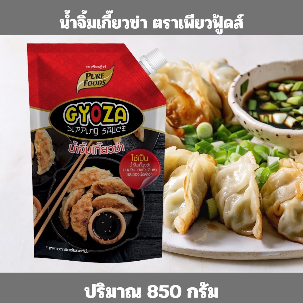 ส่งด่วน น้ำจิ้มเกี๊ยวซ่า  ขนาด 850 กรัม ตราเพียวฟู้ดส์ น้ำจิ้มเกี๊ยว