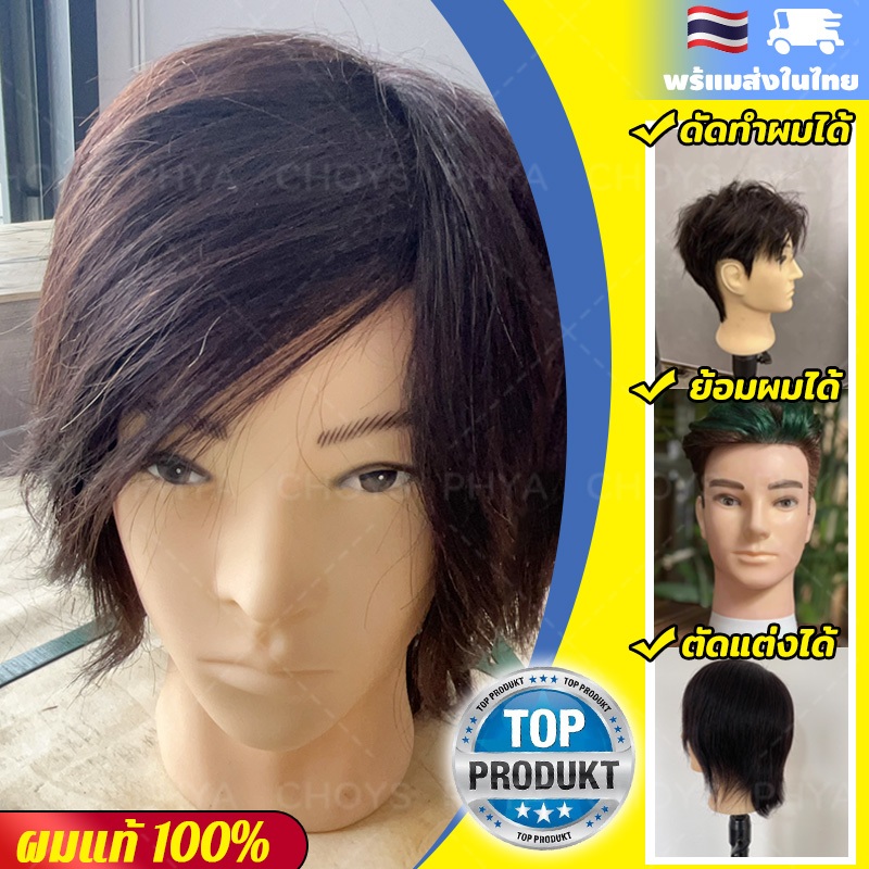 ผมแท้100%💈หัวหุ่น หัวหุ่นผม หัวหุ่นผู้ชาย หัวหุ่นฝึกทำผม ฝึกตัดผม หัวหุ่นฝึกตัดผม สามารถตัด ดัด ฟอกสี และย้อมผมได้ ฯลฯ