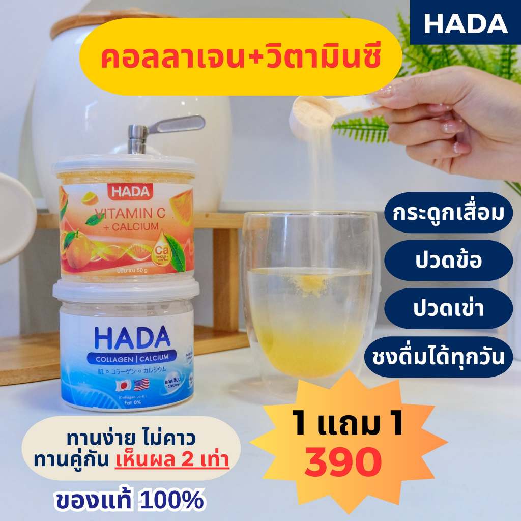 HADA คอลลาเจน+วิตามินซี ( 1 แถม 1)