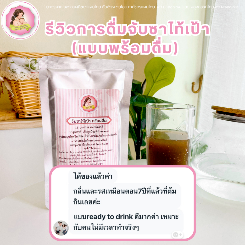 น้ำจับซาไท้เป้าพร้อมดื่ม สำเร็จรูป อุ่น ฉีกซอง ดื่มได้ทันที - รูปที่ 4