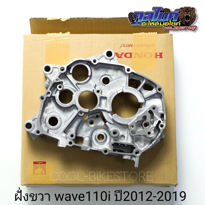 แคร้งขวา แคร้งเครื่องขวา wave110i 2011 2012 - 2019 แท้ฮอนด้า 11100-kww-740