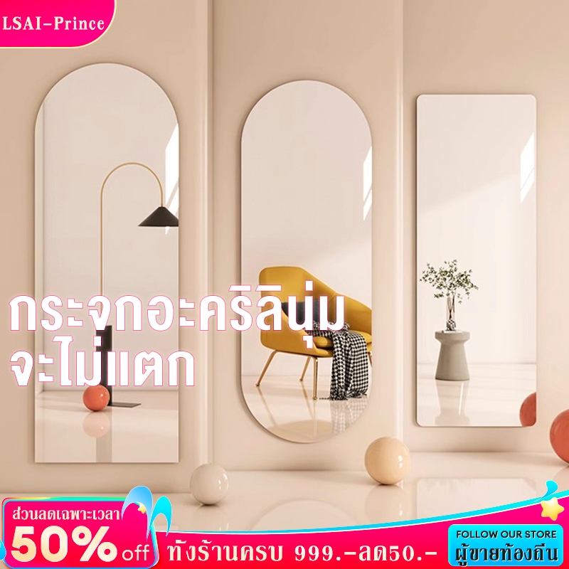 LP กระจกเต็มตัว กระจกยาว ขนาด/30*120/40*150cm กระจกเต็มตัว ติดผนัง จะไม่แตก ไม่ต้องเจาะรู