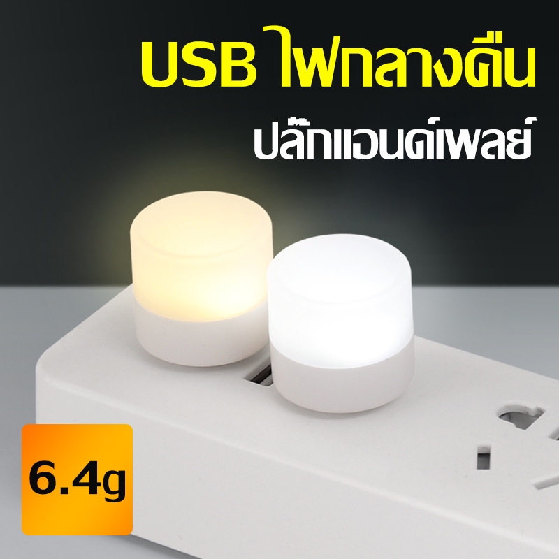 ชาร์จ USB ไฟกลางคืน พกพาสะดวก ไฟกลมเล็ก ไฟวอร์มไลท์ ใช้ได้กับ พาวเวอร์แบงค์ ซ็อกเก็ต ข้างเตียง