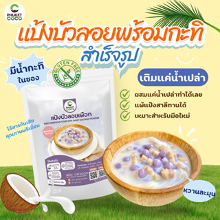 แป้งทำขนม แป้งบัวลอยพร้อมกะทิ Phuket coco แป้งเชฟจ๋า แป้งอาห…