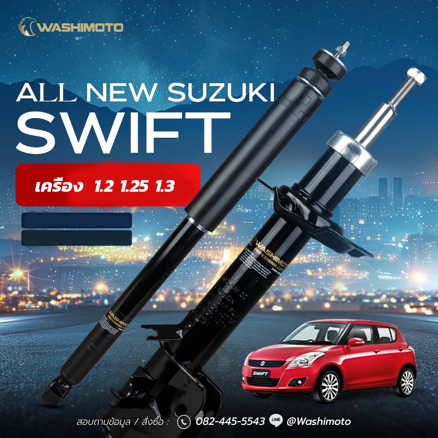 Washimoto Suzuki Swift วาชิโมโตโช๊คอัพเก๋งรุ่น ซูซูกิ สวิฟ เครื่อง 1.2