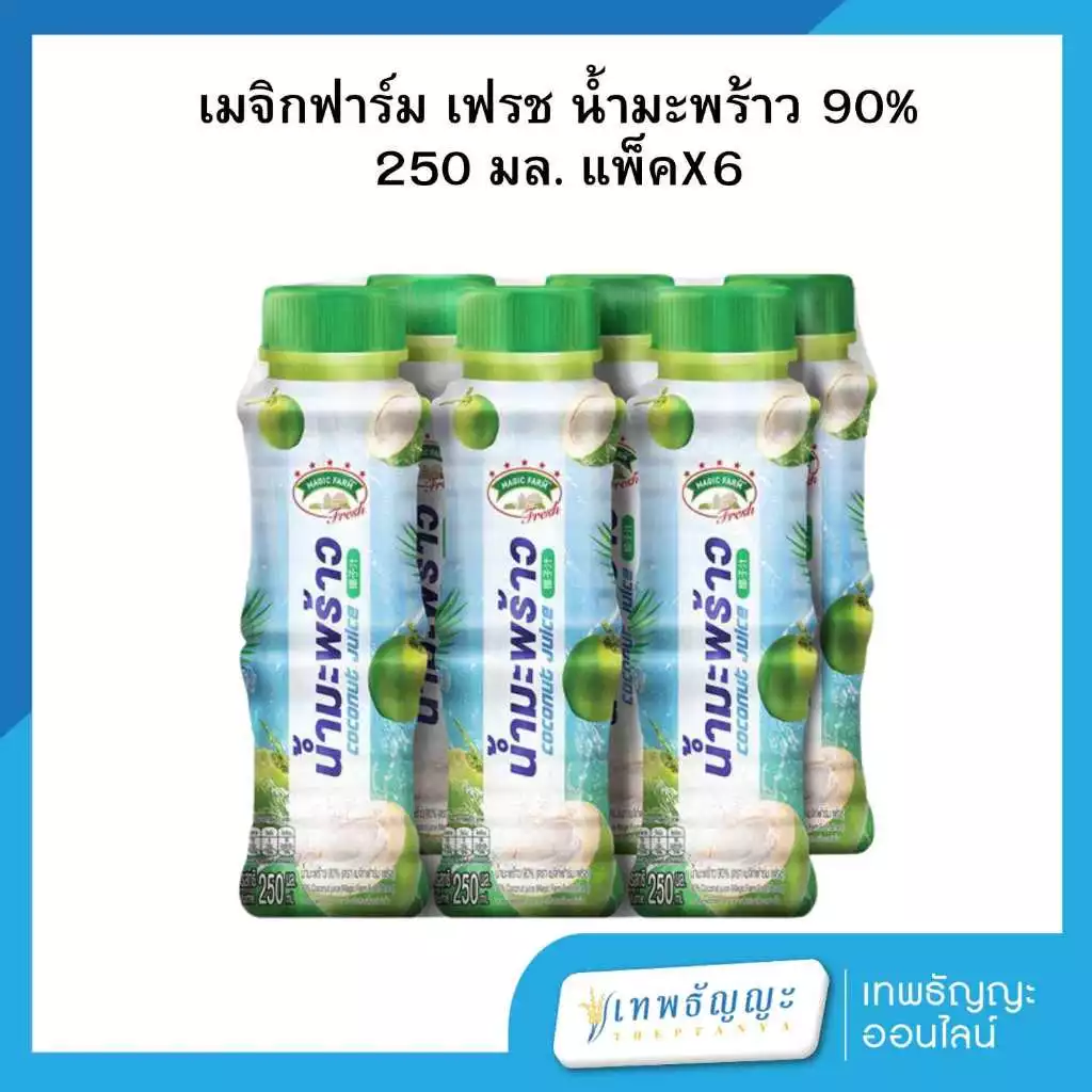 เมจิกฟาร์ม เฟรช น้ำมะพร้าว 250 มล. แพ็คX6