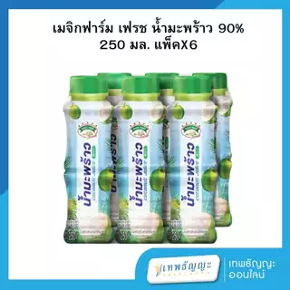 เมจิกฟาร์ม เฟรช น้ำมะพร้าว 250 มล. แพ็คX6