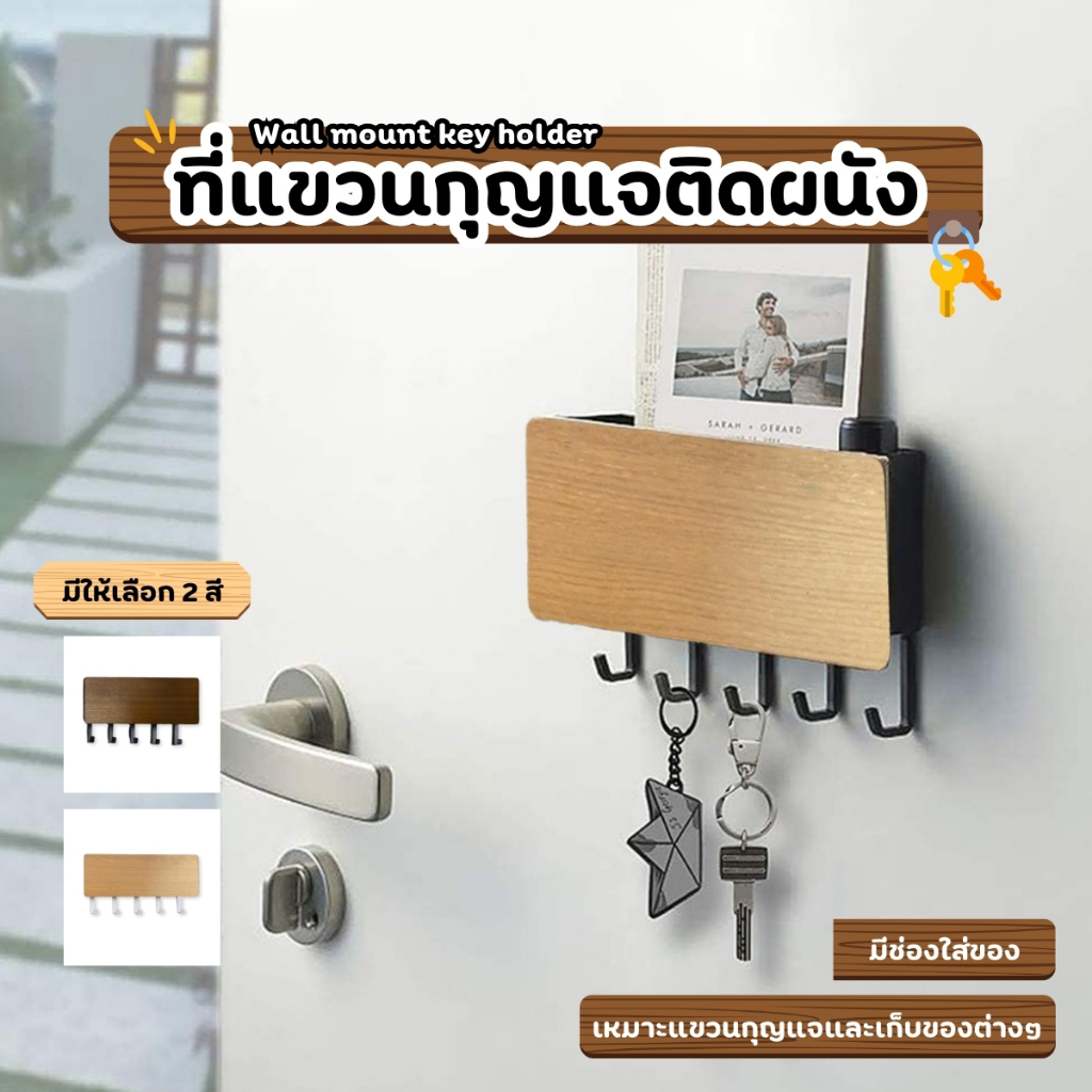 🔥 สินค้าขายดี 🔥 ที่แขวนกุญแจติดผนัง ลายไม้ ดีไซน์เรียบหรู สีน้ำตาลอ่อน/เข้ม