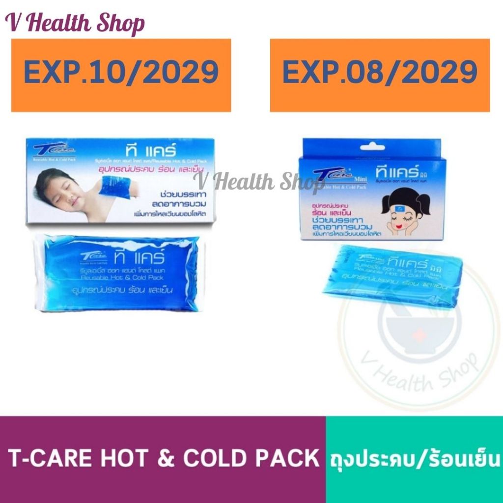 T-Care Hot & Cold Pack เจลประคบร้อนและเย็น ทีแคร์ ถุงประคบร้อน-เย็น ช่วยบรรเทาอาการปวด ลดไข้