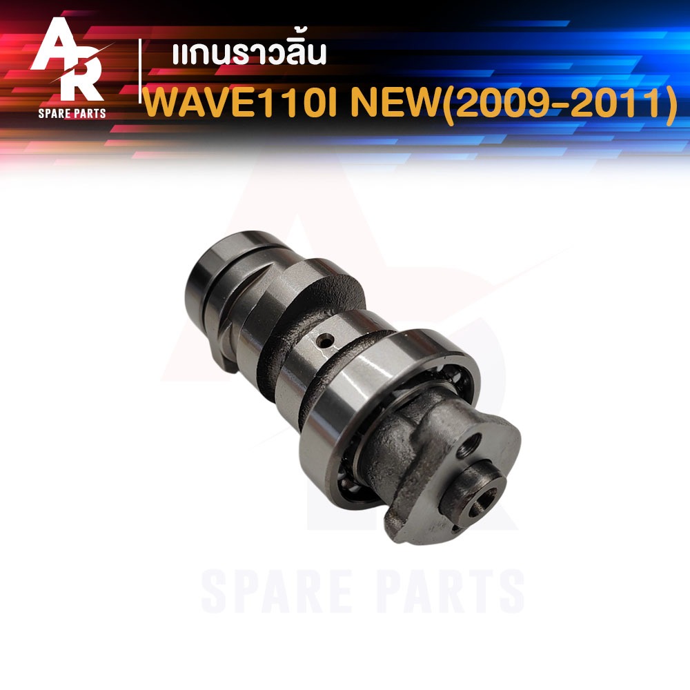 แกนราวลิ้น แคมเดิม เพลาราวลิ้น HONDA - WAVE110I OLD รุ่นแรก ปี 2009 - 2011 เวฟ110ไอ ตัวเก่า รุ่นแรก
