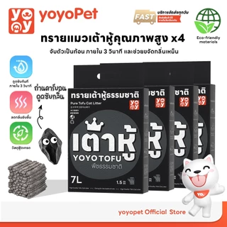 yoyopet : เซ็ท4ถุง 1.5mm Tofu cat litter สูตรActivated Carbon ทรายแมวเต้าหู้คาร์บอน 7ลิตร ไม่ติดเท้า