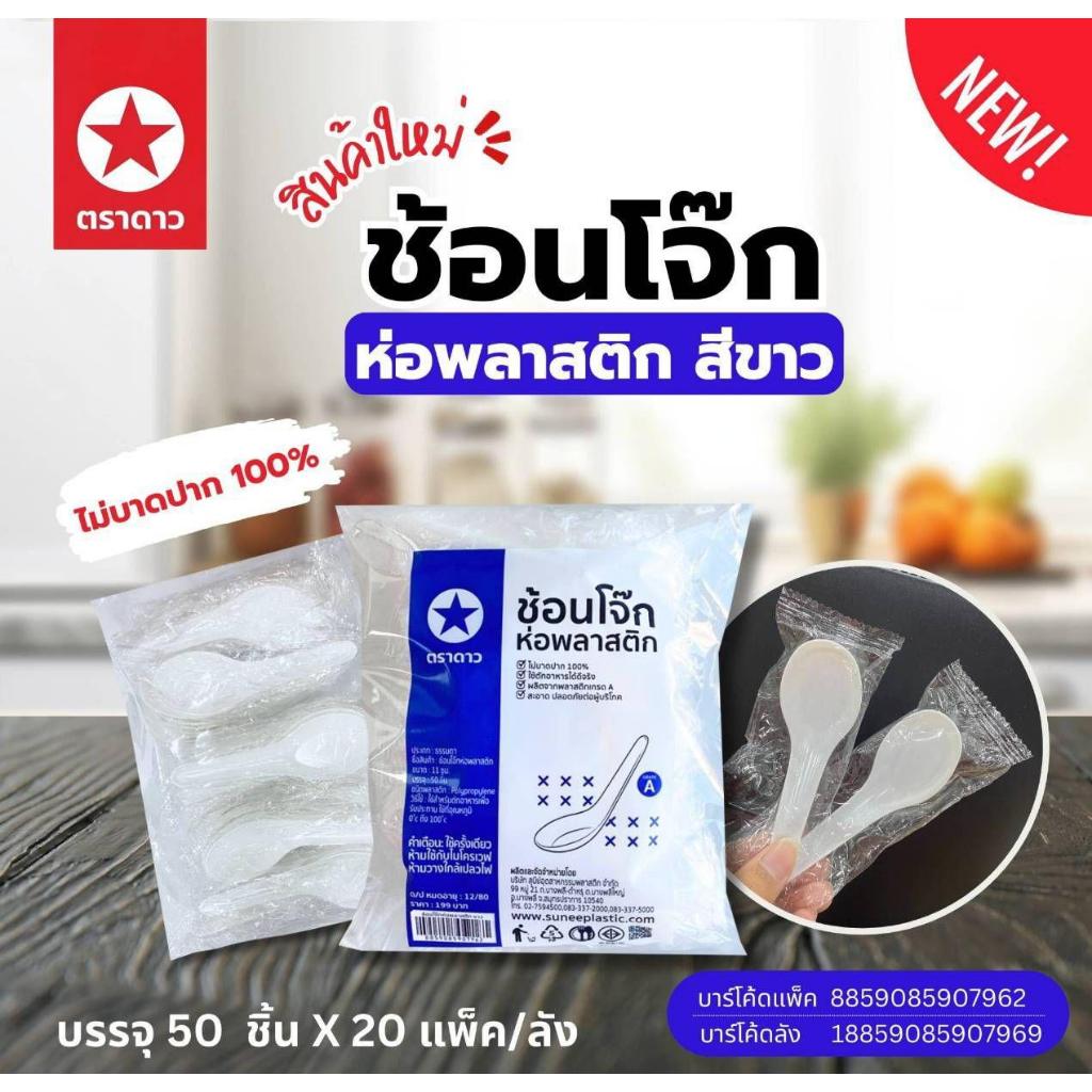 ยกหิ้ว 10 แพค ช้อนสั้นห่อฟิล์ม ช้อนโจ๊ก สีดำ,สีขาว,สีใส (แพคละ50ชิ้น)