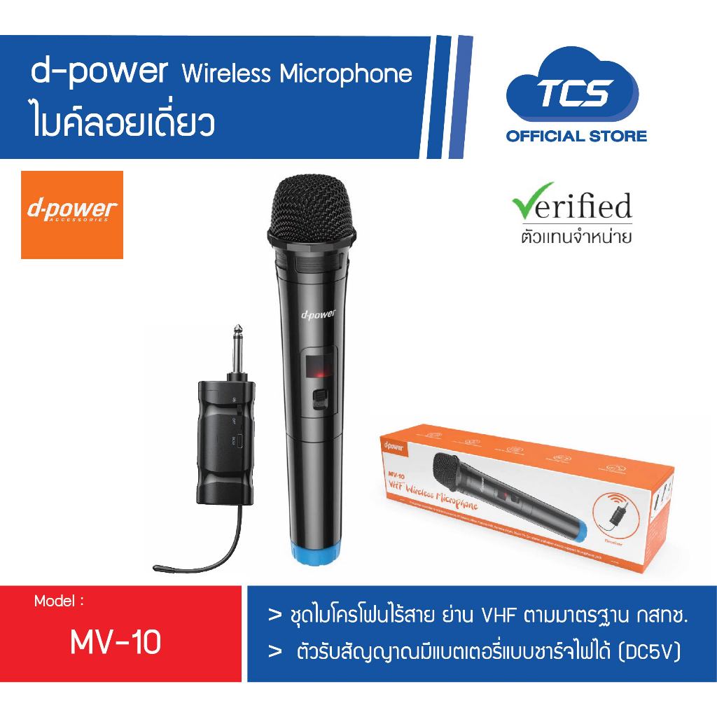 d-power ไมค์ลอยเดี่ยว มีตัวรับสัญญาณ ไมค์โครโฟนไร้สายรุ่น MV-10 ตัวรับสัญญาณมีแบตเตอรี่แบบชาร์จไฟได้