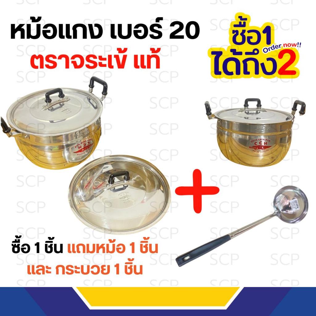 ซื้อ1 แถม2 หม้อแกงอลูมิเนียม 2 หู (ตราจระเข้แท้) เบอร์20