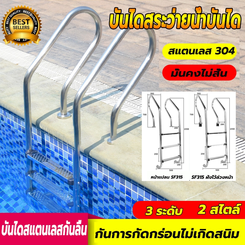 บันไดสระว่ายน้ำบันได บันไดสแตนเลสกันลื่น3ขั้นบัน304วัสดุสแตนเลส สามารถรับน้ำหนักได้200กกหนา มั่นคงไม่สั่น สําหรับสระว่าย