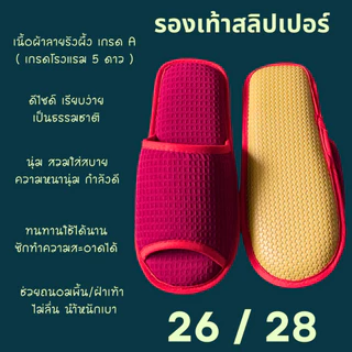 รองเท้าสลิปเปอร์โรงแรม รองเท้าแตะใส่ในบ้าน ผ้ารังผึ้ง สีแดง หัวปิด/เปิด ไซส์26/28 slippers พื้น EVA/PVC เกรดโรงแรม 5 ดาว