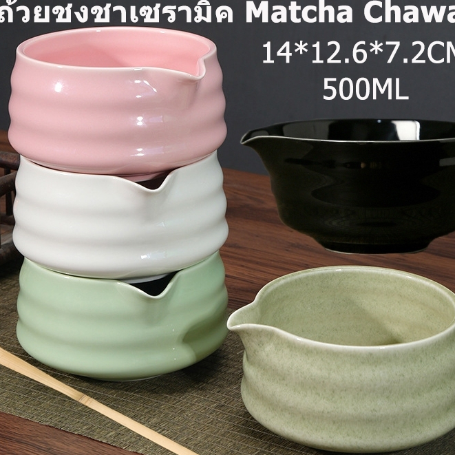 ถ้วยชงมัทฉะ ถ้วยชงชาเขียว ถ้วยชงชาเขียวมัทฉะ matcha bowl หม้อชงชาเขียว อุปกรณ์มัทฉะ ถ้วยชงชาเซรามิคเซรามิคเกรดพรีเมี่ยม