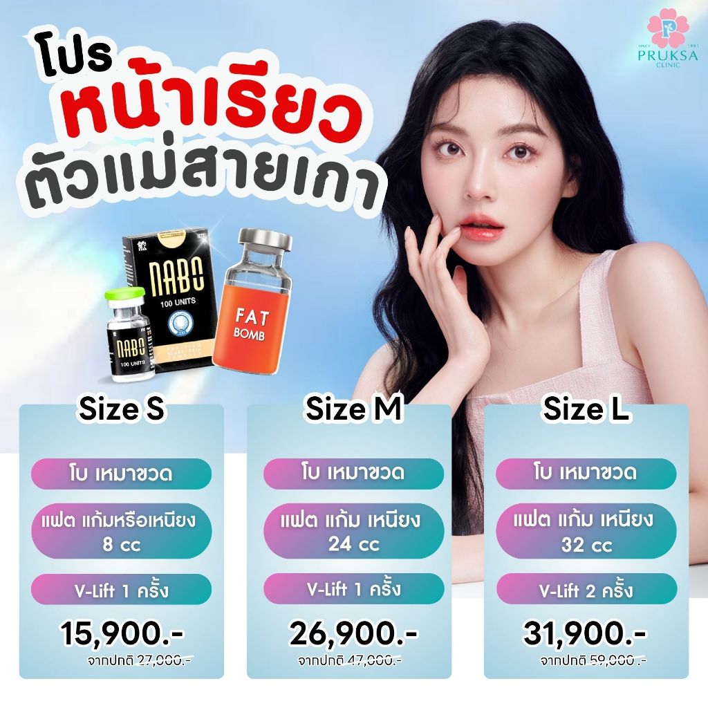 Pruksa Clinic โปรหน้าเรียวตัวแม่สายเกา (Size S, M, L) โบเหมาขวด+แฟต+V-Lift