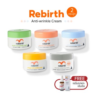 ครีมREBIRTH ได้รับ 2 กระปุก แถมฟรี! เซรั่มรกแกะ 1 ขวด