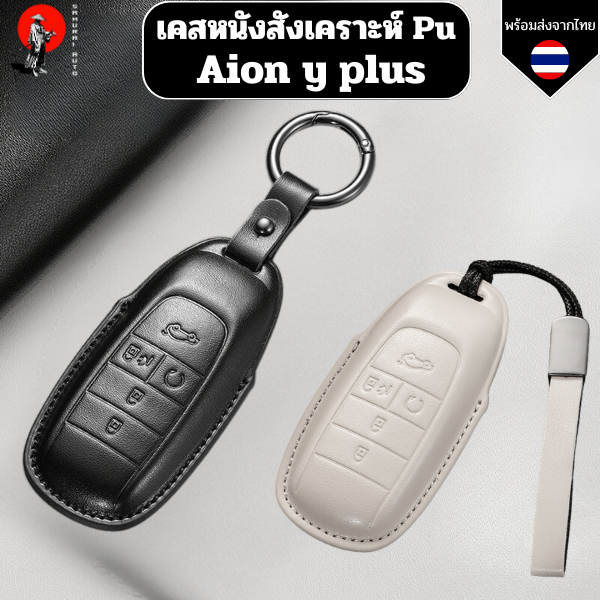เคสกุญแจ Aion y plus ไอออน วาย พลัส (หนังสังเคราะห์ Pu) สำหรับ GAC aion y plus รถ EV ไฟฟ้า พวงกุญแจ