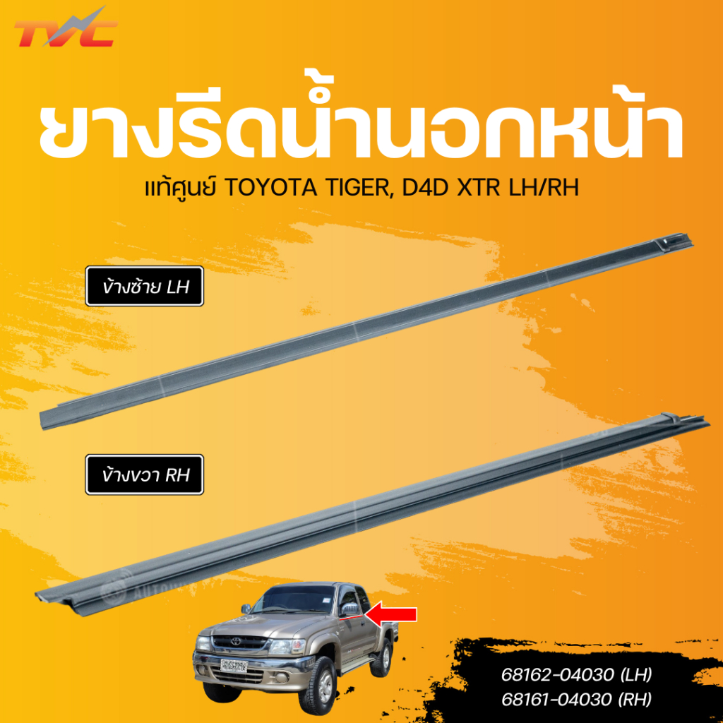 แท้ศูนย์ TOYOTA ยางรีดน้ำนอกหน้า TIGER, D4D XTR