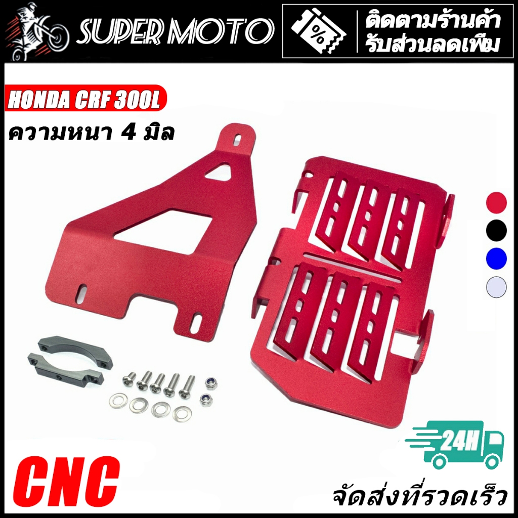 การ์ดหม้อน้ำ CRF300L CNC อลูมิเนียม หนา 4 มิล มี 4 สีให้เลือก แข็งแรงติดตั้งง่าย